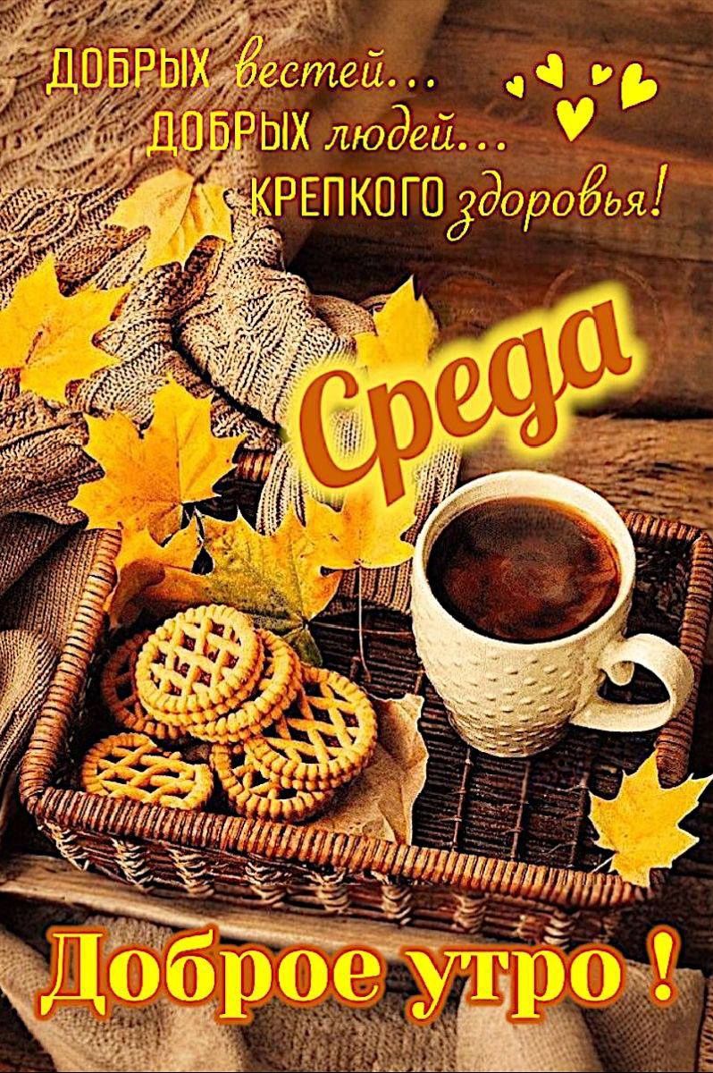 Добрых вестей... Добрых людей... Крепкого здоровья! Среда Доброе утро !