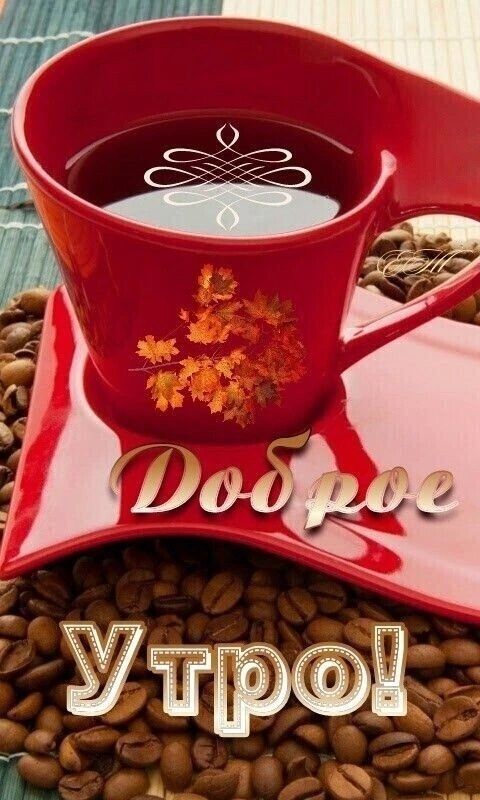 Доброе Утро!