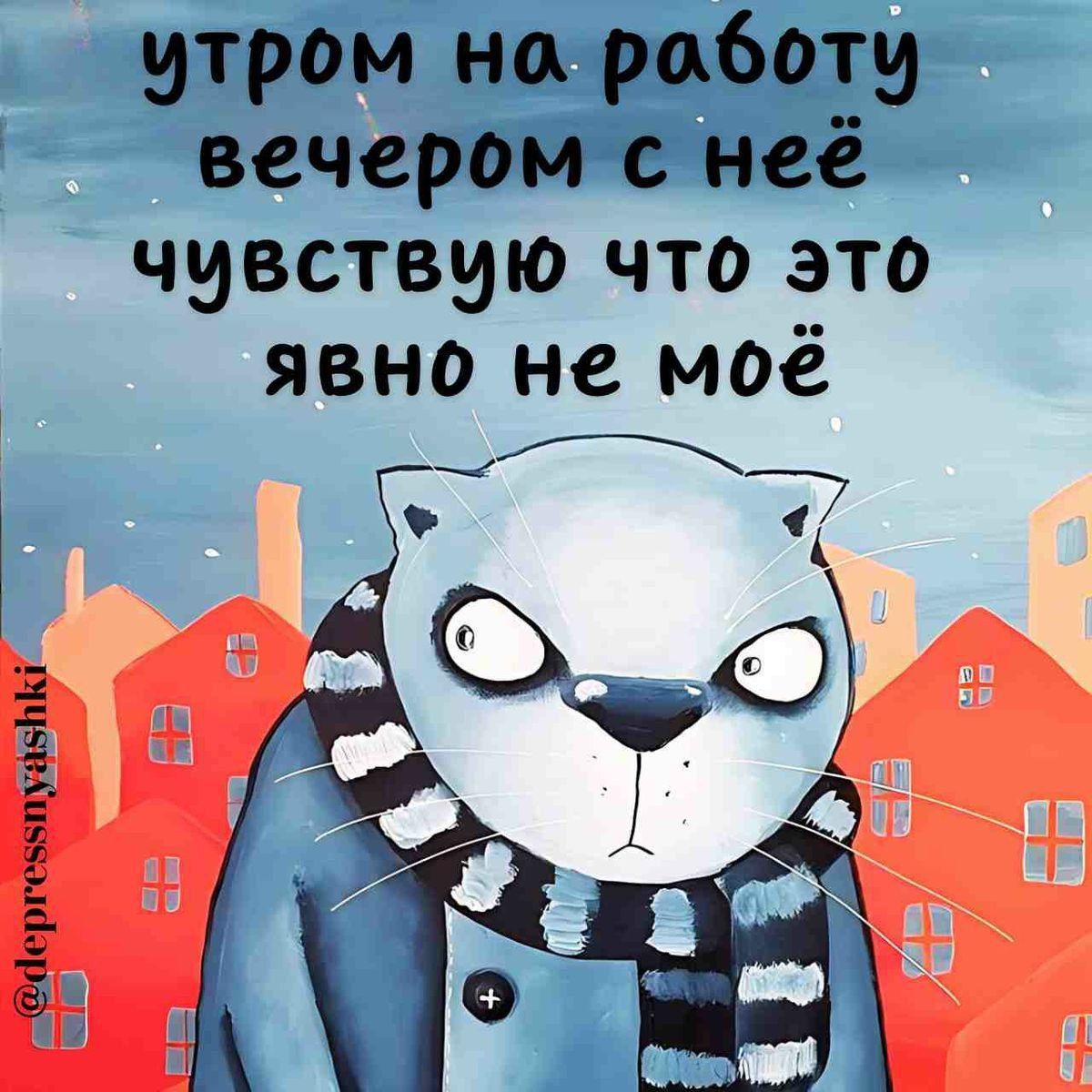 утром на работу вечером с неё чувствую что это явно не моё