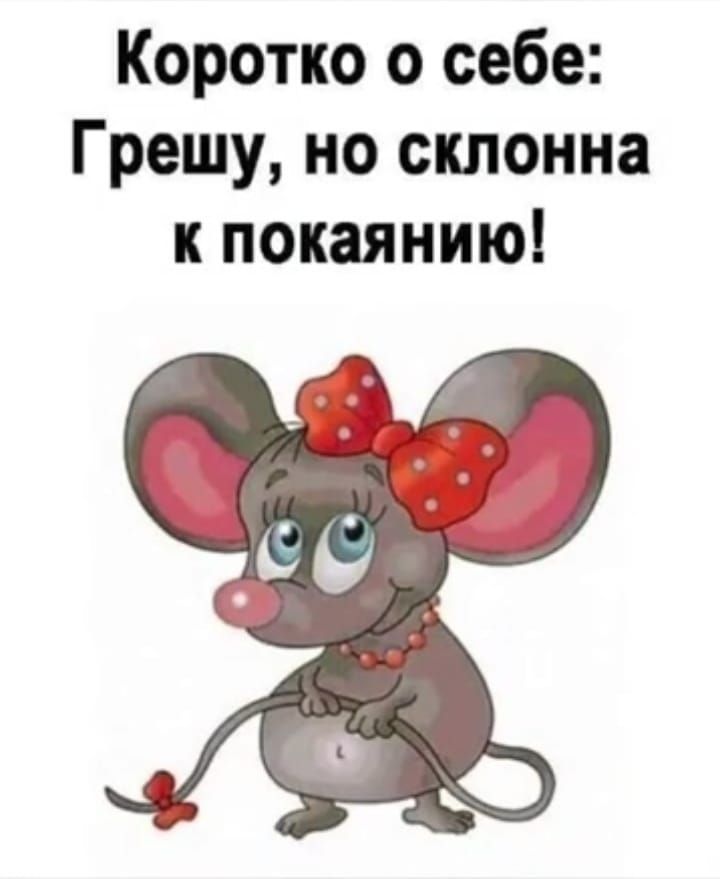 Коротко о себе: Грешу, но склонна к покаянию!