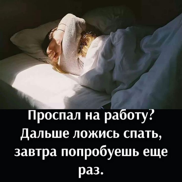 Проспал на работу? Дальше ложись спать, завтра попробуешь еще раз.