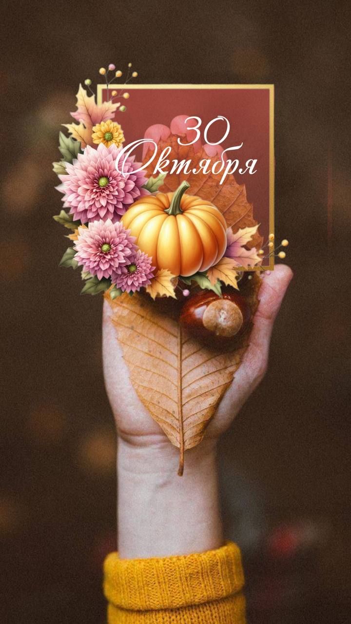 30 Октября