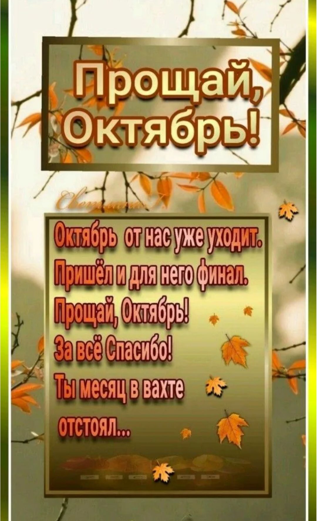 Прощай, Октябрь!\nОктябрь от нас уже уходит.\nПришёл и для него финал.\nПрощай, Октябрь!\nЗа всё Спасибо!\nТы месяц вахте отстоял...