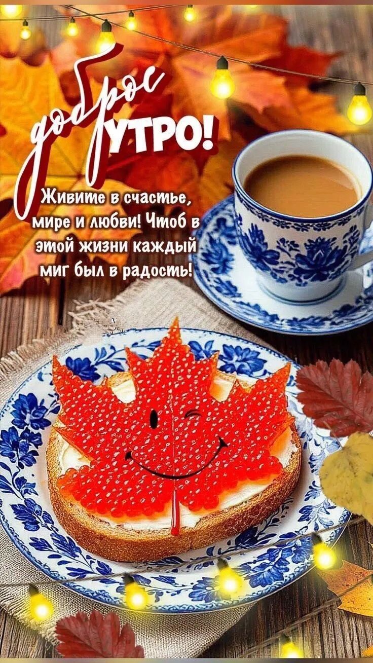 Доброе утро! Живите в счастье, мире и любви! Чтоб в этой жизни каждый миг был в радость!