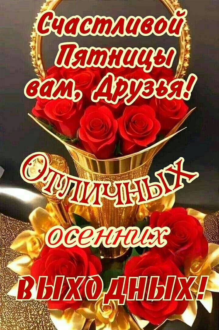 Счастливой пятницы вам, друзья! Отличных осенних выходных!