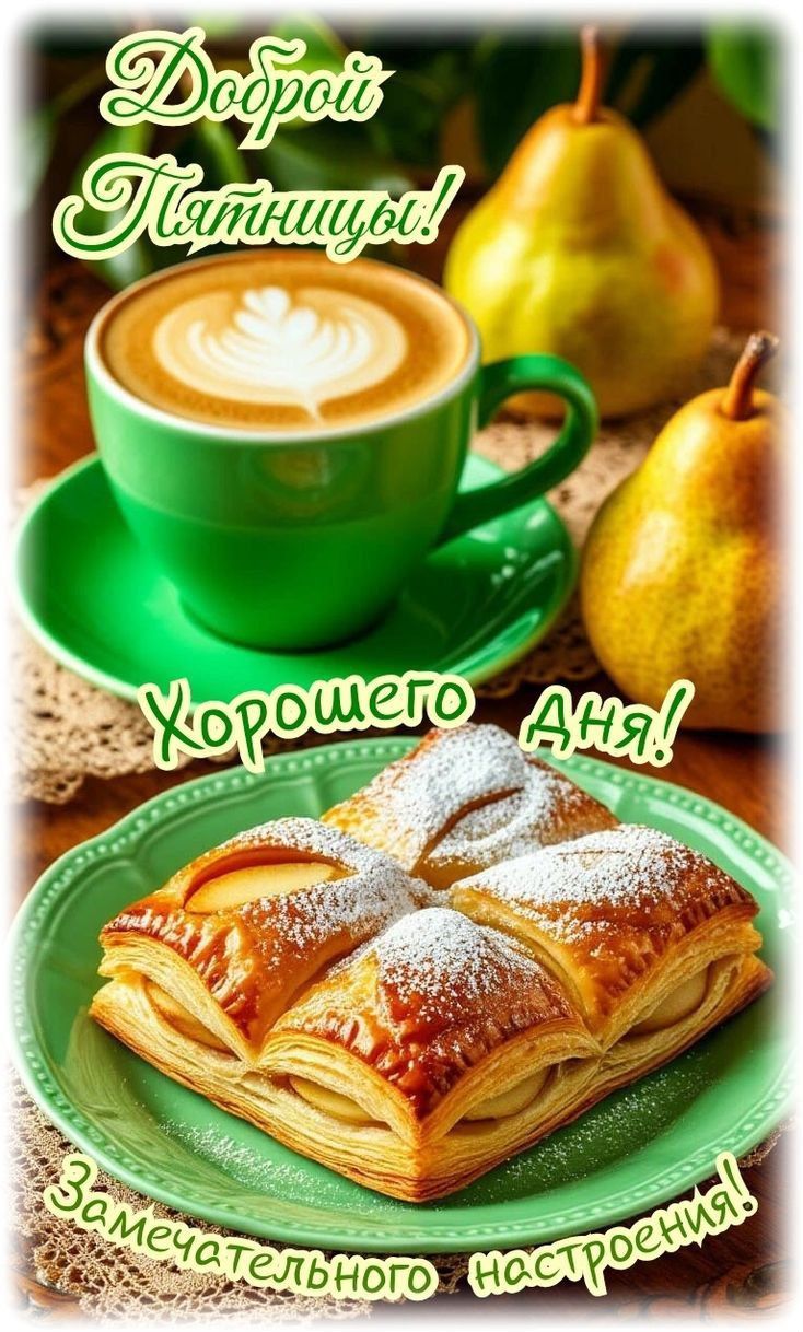 Доброй Пятницы! Хорошего дня! Замечательного настроения!