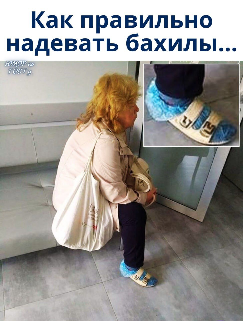 Как правильно надевать бахилы...