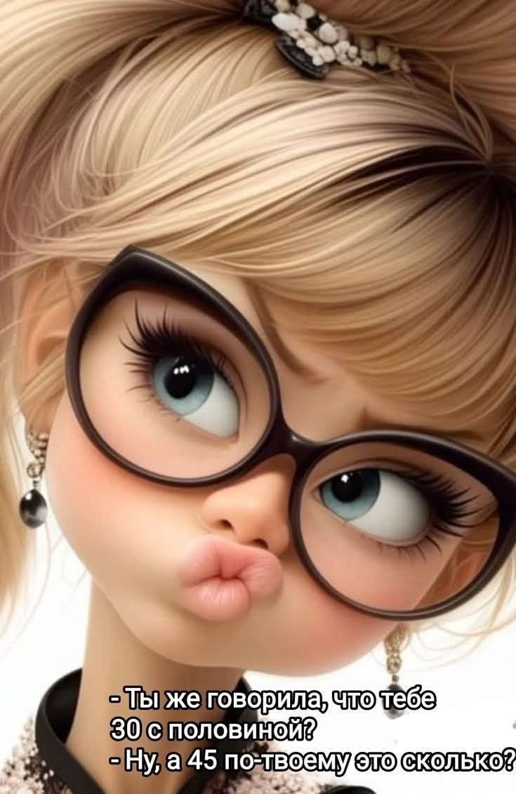 - Ты же говорила, что тебе 30 с половиной?
- Ну, а 45 по- твоему это сколько?