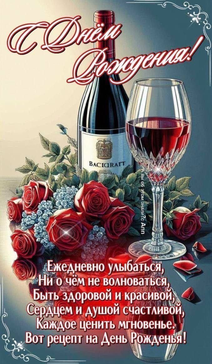 С Днём Рождения! Ежедневно улыбаться, Ни о чём не волноваться, Быть здоровой и красивой, Сердцем и душой счастливой, Каждый ценить мгновенье. Вот рецепт на День Рождения!