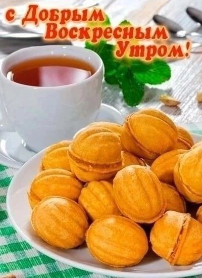 с Добрым Воскресным Утром!