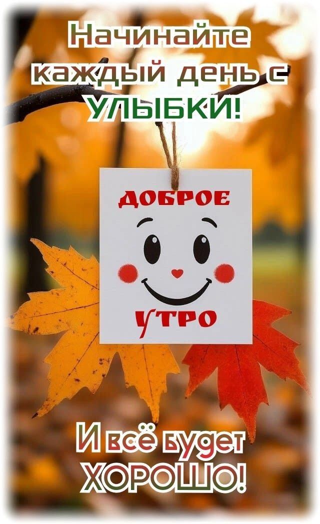 Начинайте каждый день с улыбки! Доброе утро И всё будет хорошо!