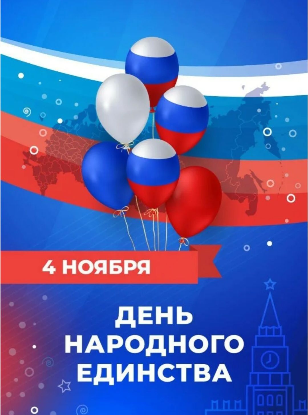 4 ноября День народного единства