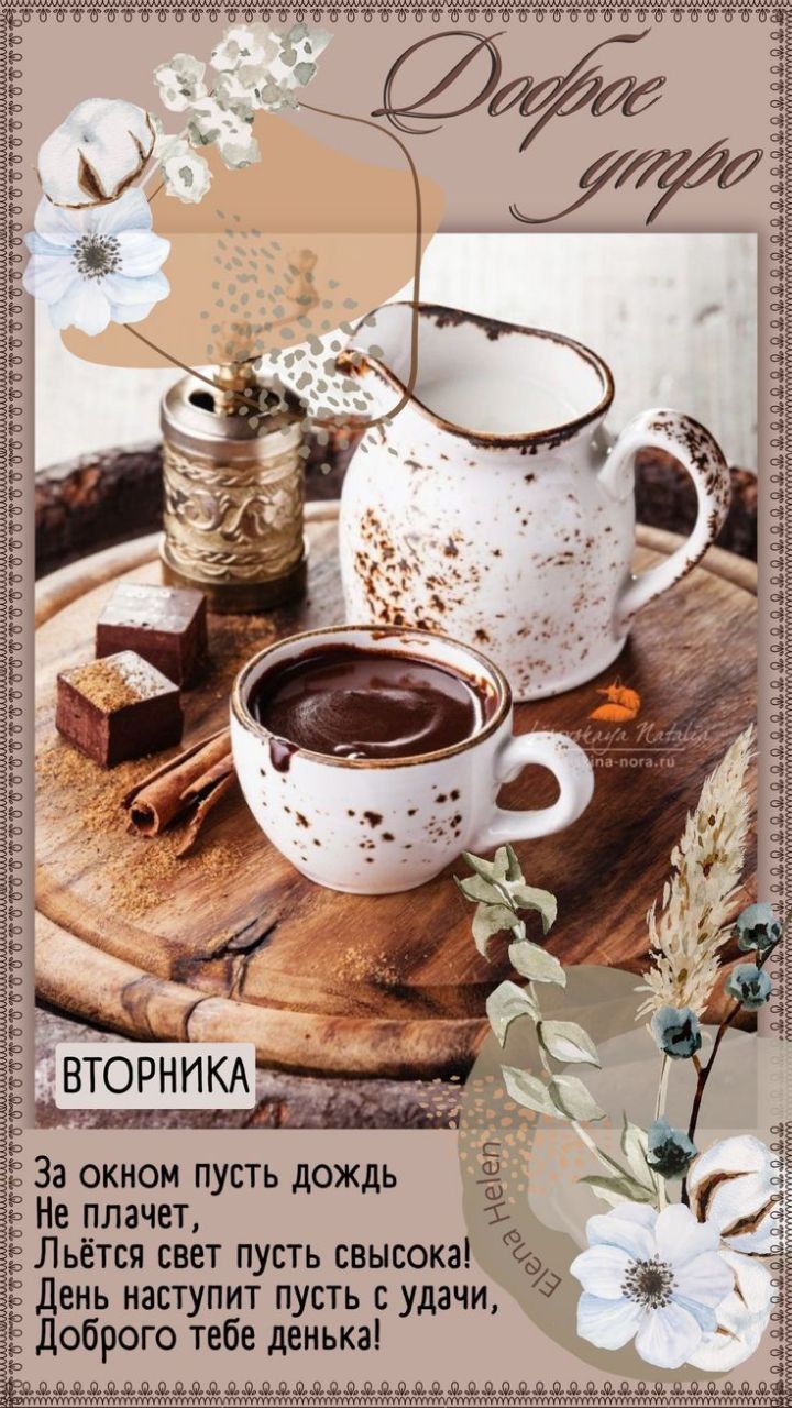 Доброе утро
За окном пусть дождь Не плачет, Льётся свет пусть свысока! День наступит пусть с удачи, Доброго тебе денёк!
ВТОРНИКА