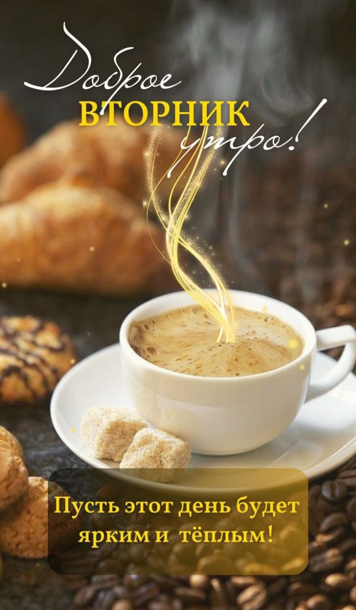 Доброе утро! Пусть этот день будет ярким и тёплым!
