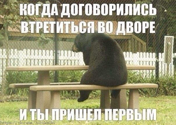 КОГДА ДОГОВОРИЛИСЬ ВТРЕТИТЬСЯ ВО ДВОРЕ И ТЫ ПРИШЕЛ ПЕРВЫМ