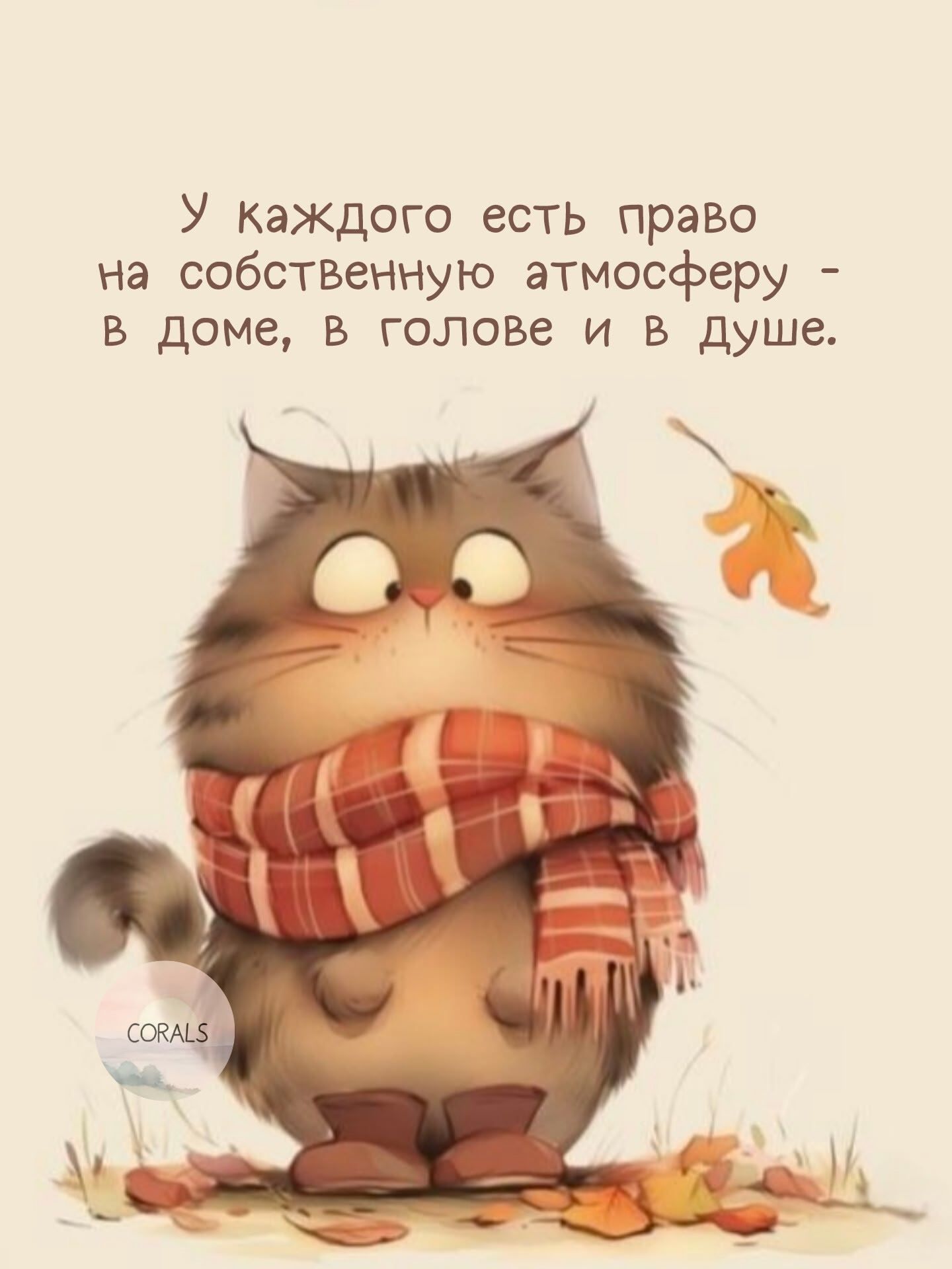 У каждого есть право на собственную атмосферу - в доме, в голове и в душе.