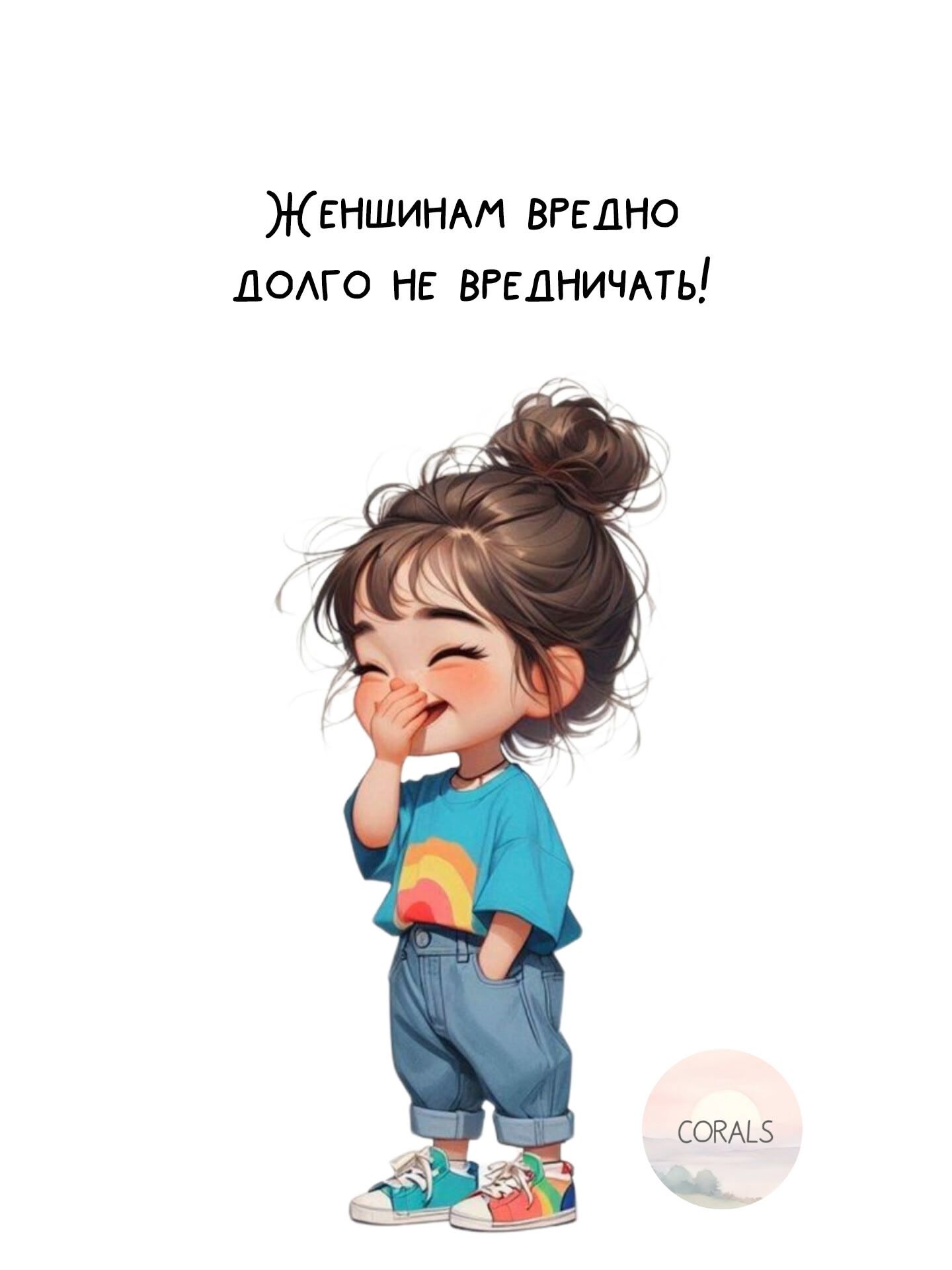 Женщинам вредно долго не вредничать!