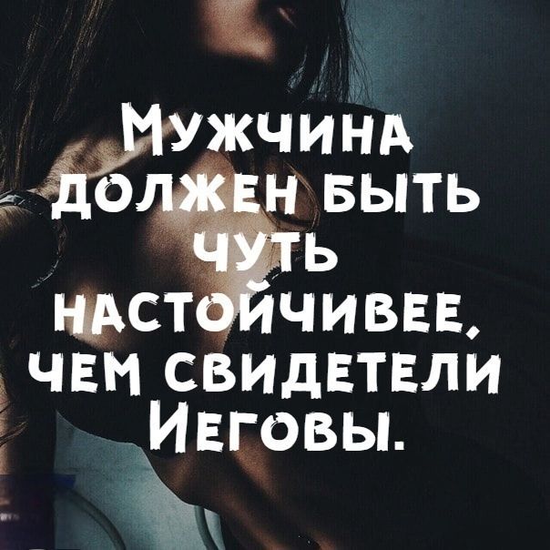 Мужчина должен быть чуть настойчивее, чем свидетелей его.