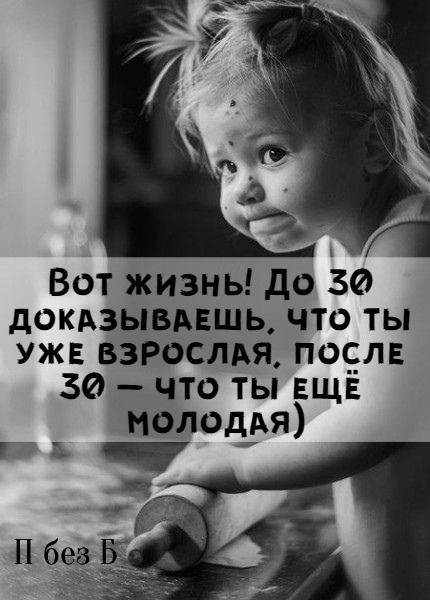 Вот жизнь! До 30 доказываешь, что ты уже взрослая, после 30 — что ты ещё молодая)