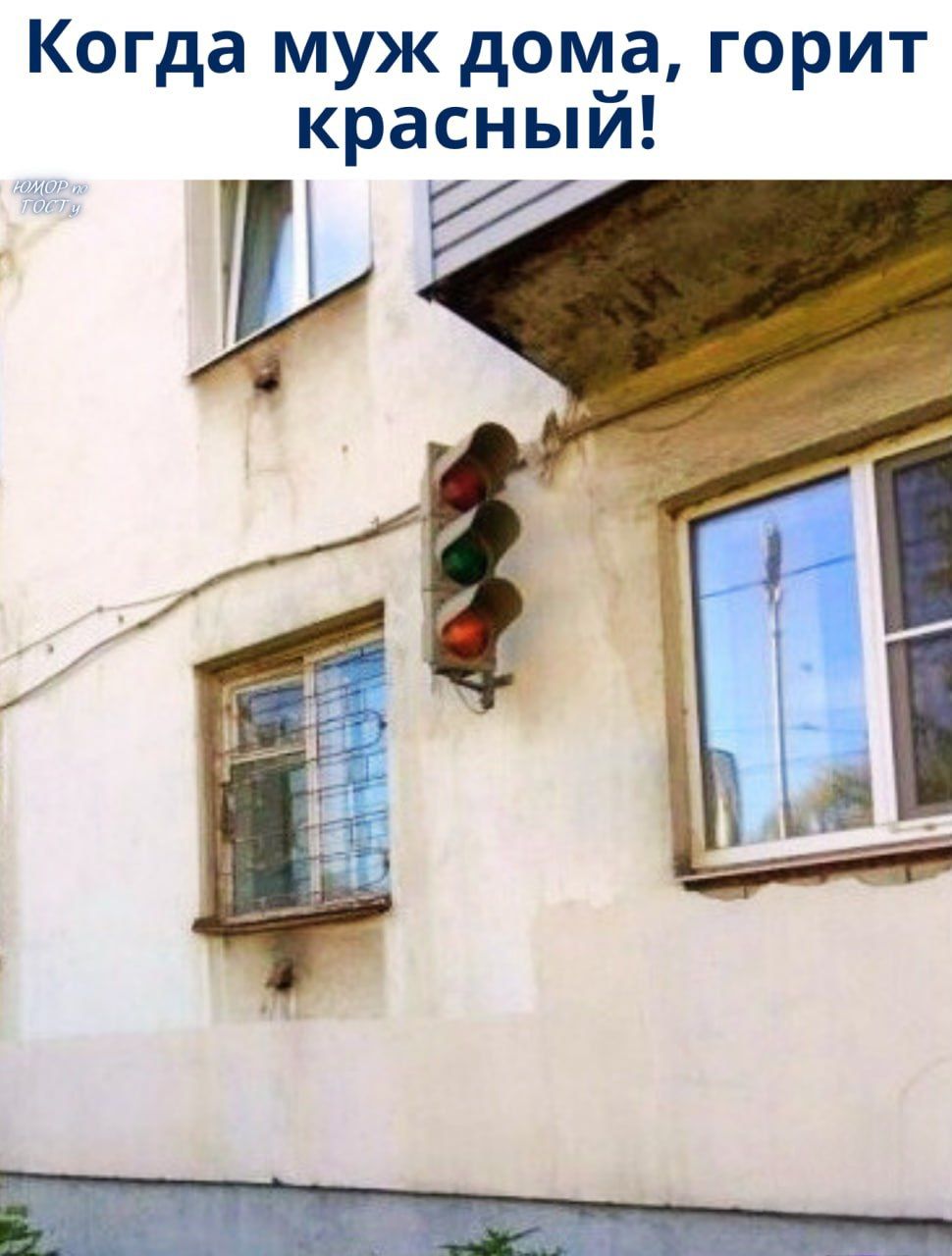 Когда муж дома, горит красный!