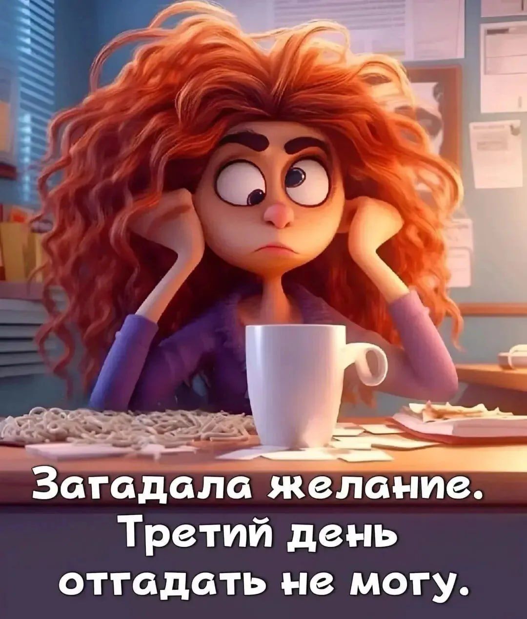 Загадала желания. Третий день отдать не могу.