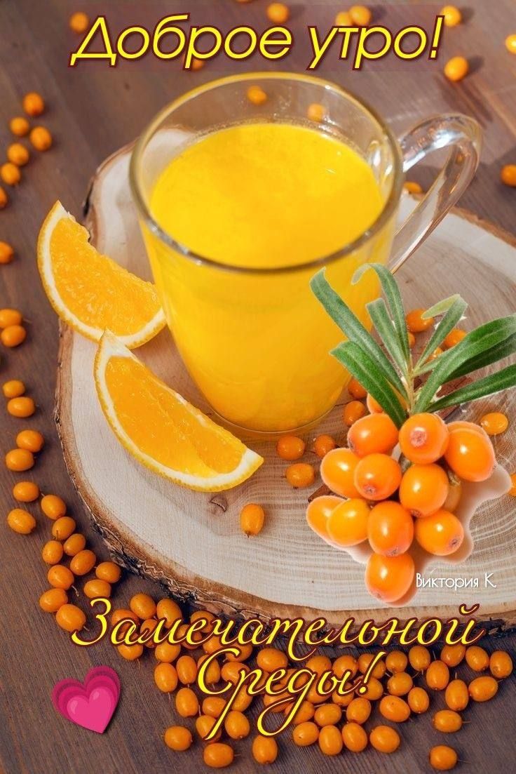 Доброе утро! Замечательной среды!