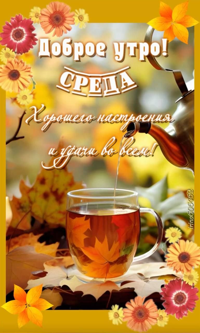 Доброе утро! СРЕДА Хорошего настроения и удачи во всем!