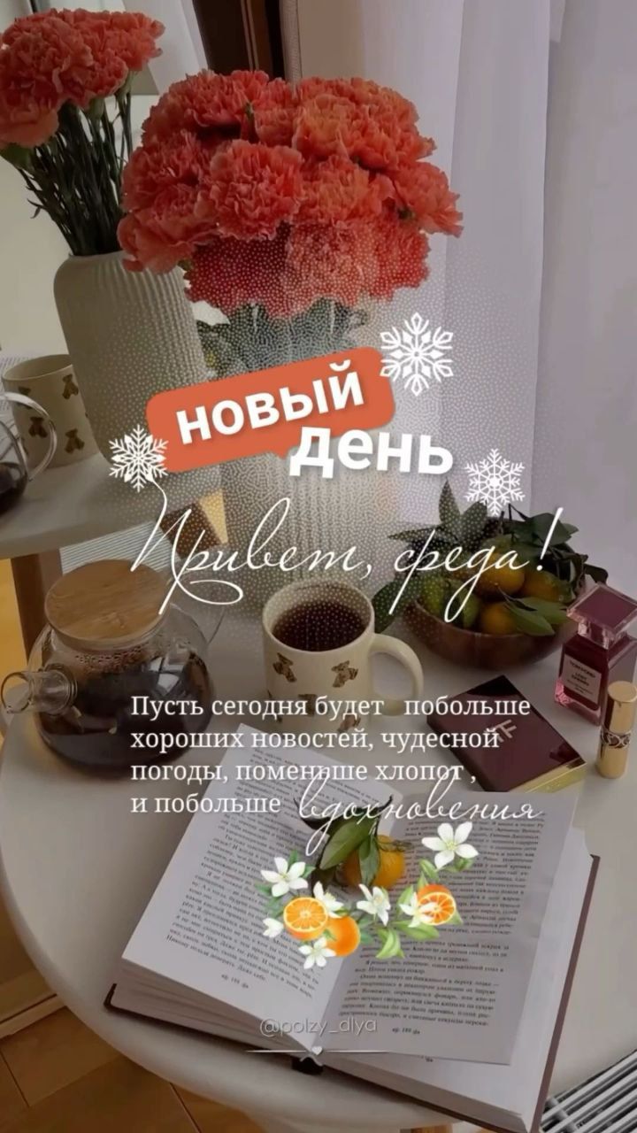 НОВЫЙ ДЕНЬ
Пусть сегодня будет побольше хороших новостей, чудесной погоды, поменьше хлопот, и побольше вдохновения
