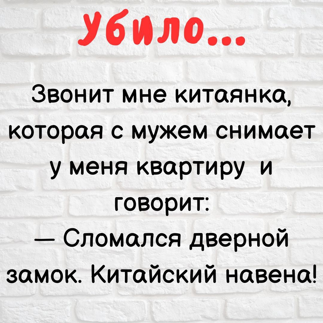 Убило...\nЗвонит мне китаянка, которая с мужем снимает у меня квартиру и говорит:\n— Сломался дверной замок. Китайский навена!
