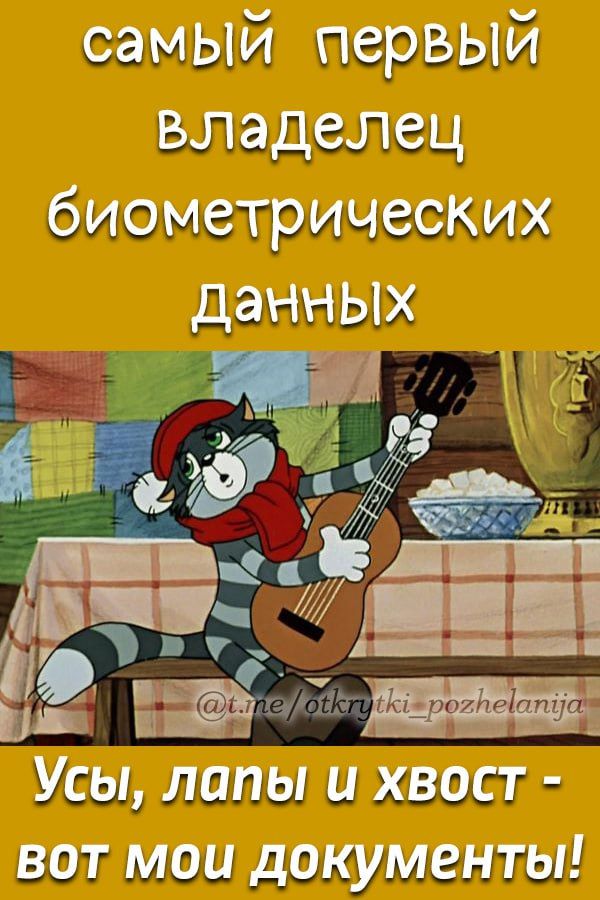 самый первый владелец биометрических данных

Усы, лапы и хвост - вот мои документы!