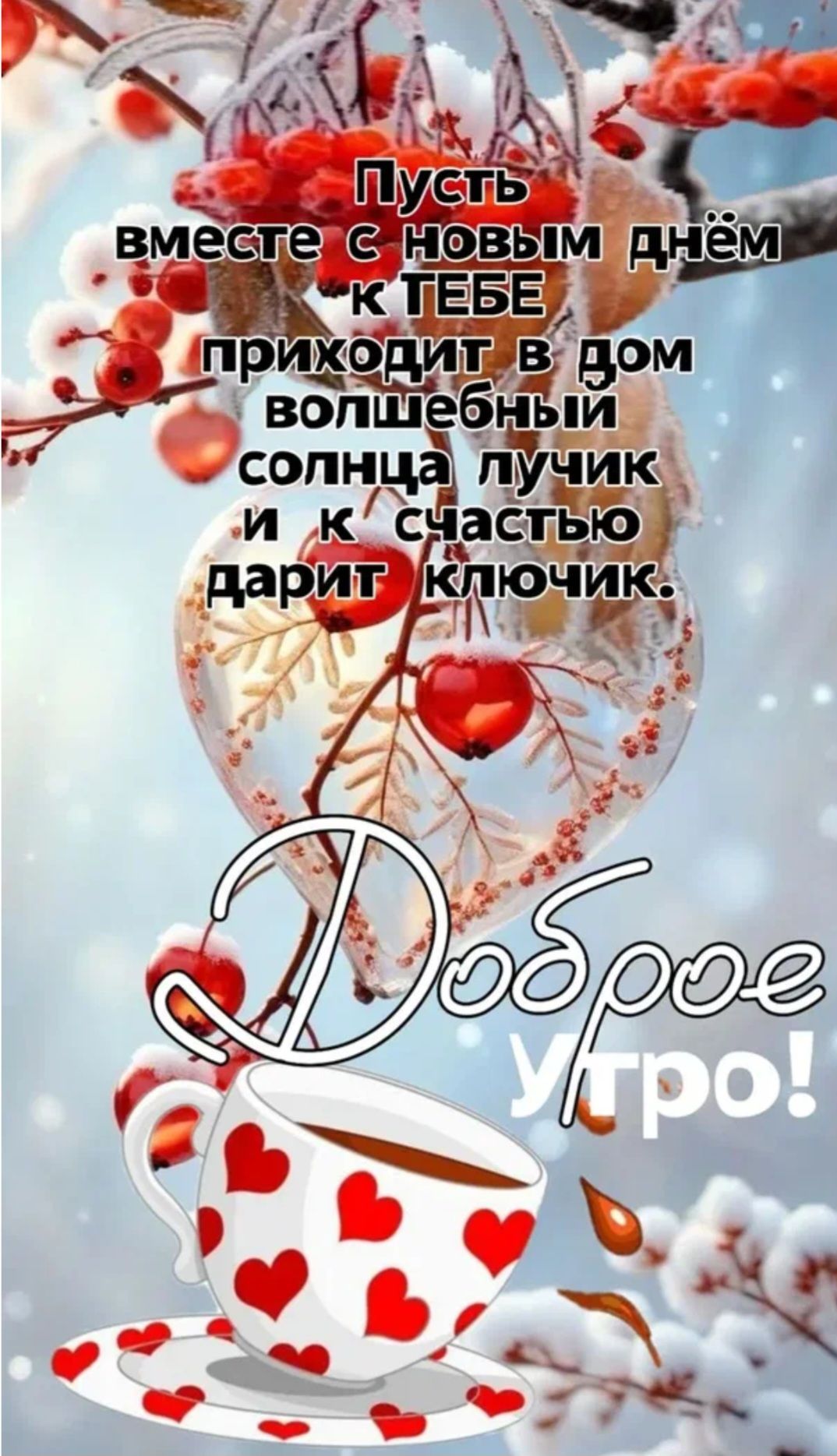 Пусть вместе с новым днём к тебе приходит в дом волшебный лучик солнца и к счастью дарит ключик. Доброе утро!