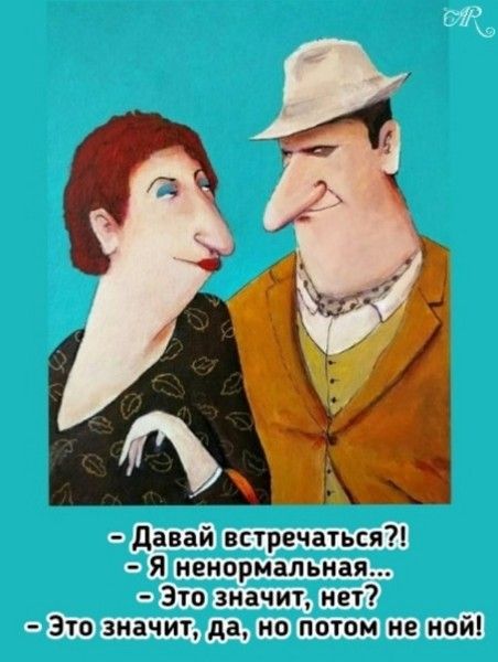 - Давай встречаться?!
- Я ненормальная...
- Это значит, нет?
- Это значит, да, но потом не йой!