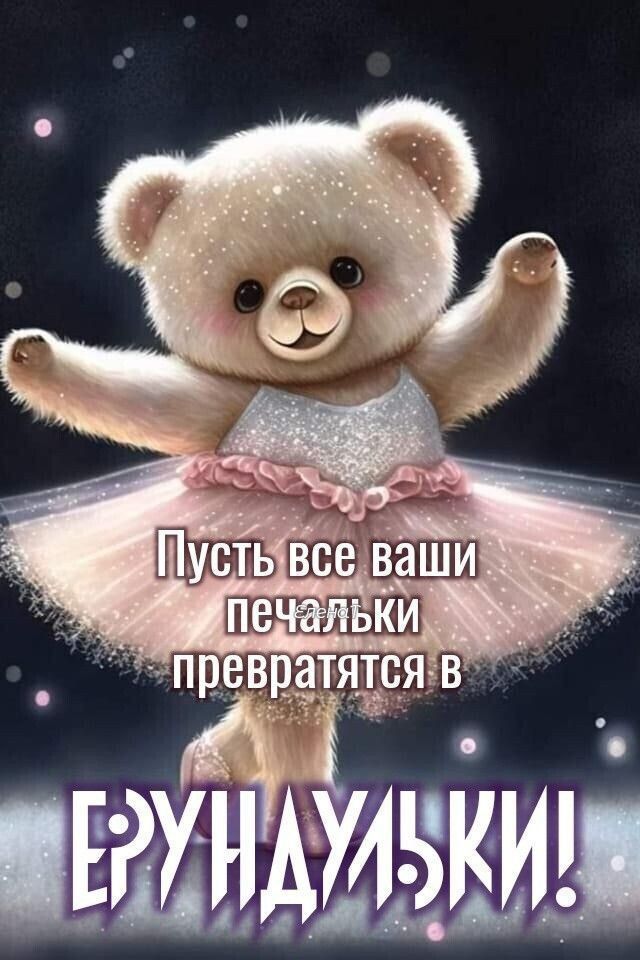 Пусть все ваши печальки превратятся в ЕРУДУЙКИ!