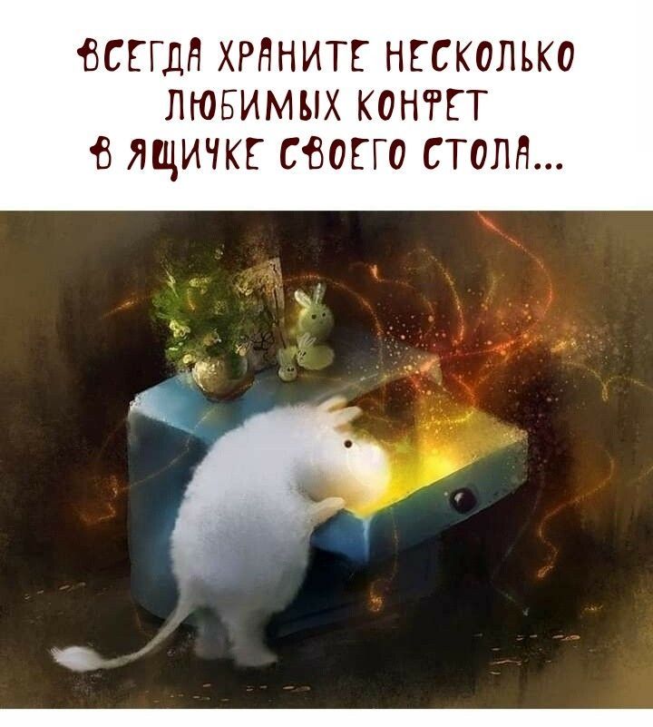 Всегда храните несколько любимых конфет в ящичке своего стола...