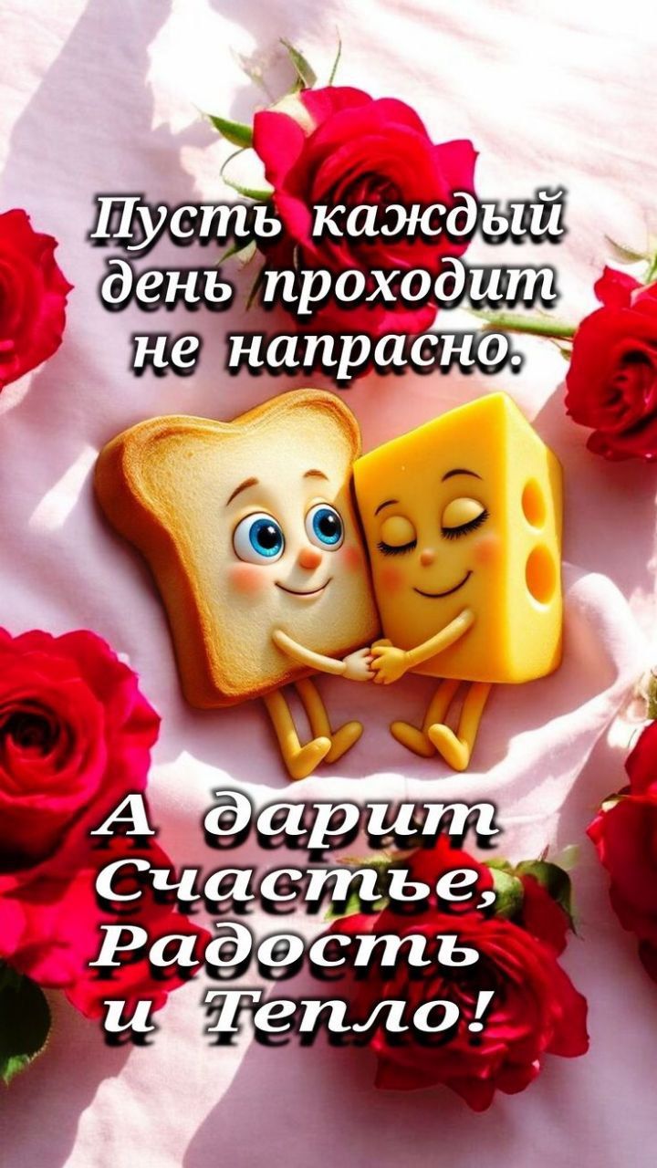 Пусть каждый день проходит не напрасно. А дарит счастье, радость и тепло!