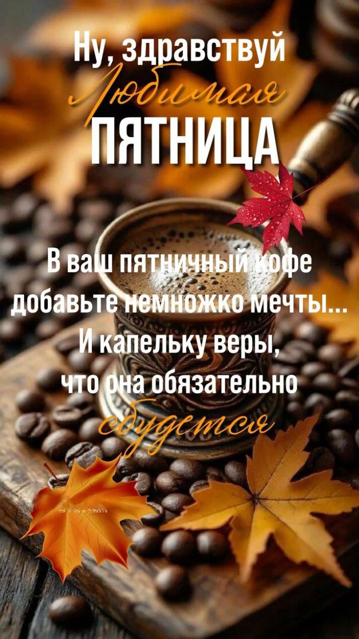 Ну, здравствуй любимая пятница. В ваш пятничный кофе добавьте немножко мечты... И капельку веры, что она обязательно будет.