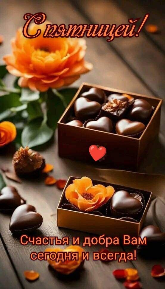 С праздницей!
Счастья и добра Вам сегодня и всегда!