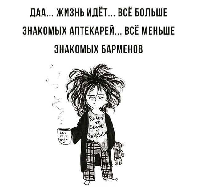 Да... жизнь идёт... всё больше знакомых аптекарей... всё меньше знакомых барменов