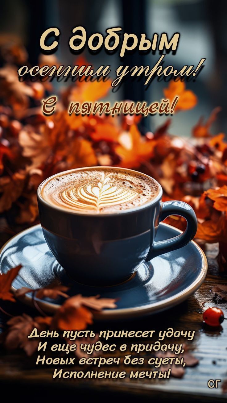 С добрым осенним утром! С пятницей! День пусть принесет удачу И еще чудес в придачу, Новых встреч без суеты, Исполнение мечты!