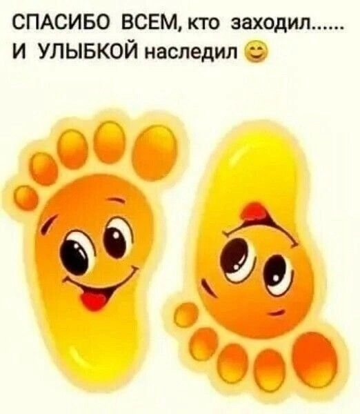 СПАСИБО ВСЕМ, кто заходил...... И УЛЫБКОЙ наследил