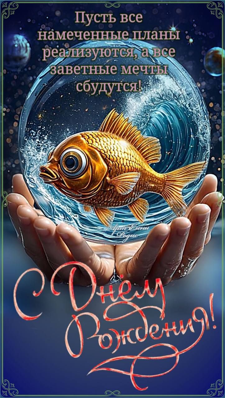 Пусть все намеченные планы реализуются, а все заветные мечты сбудутся! С Днем Рождения!