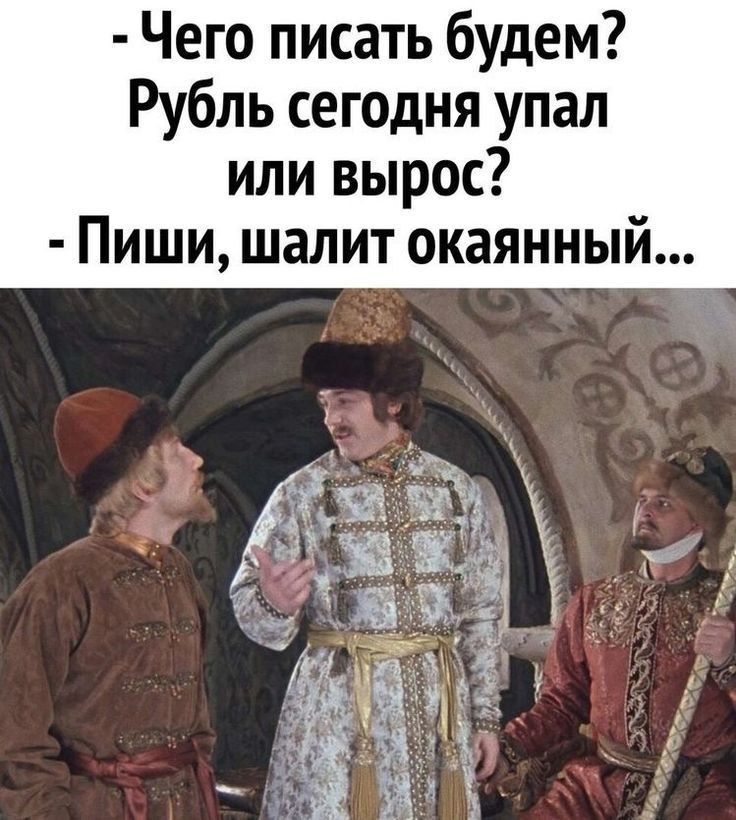 - Чего писать будем? Рубль сегодня упал или вырос? - Пиши, шалит окаянный...