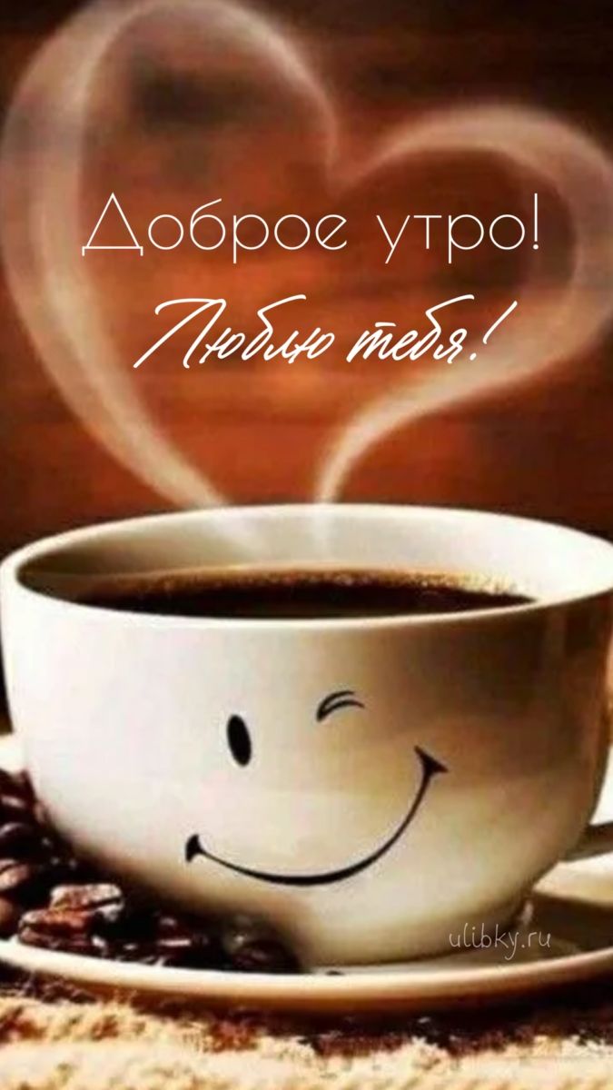 Доброе утро! Люблю тебя!