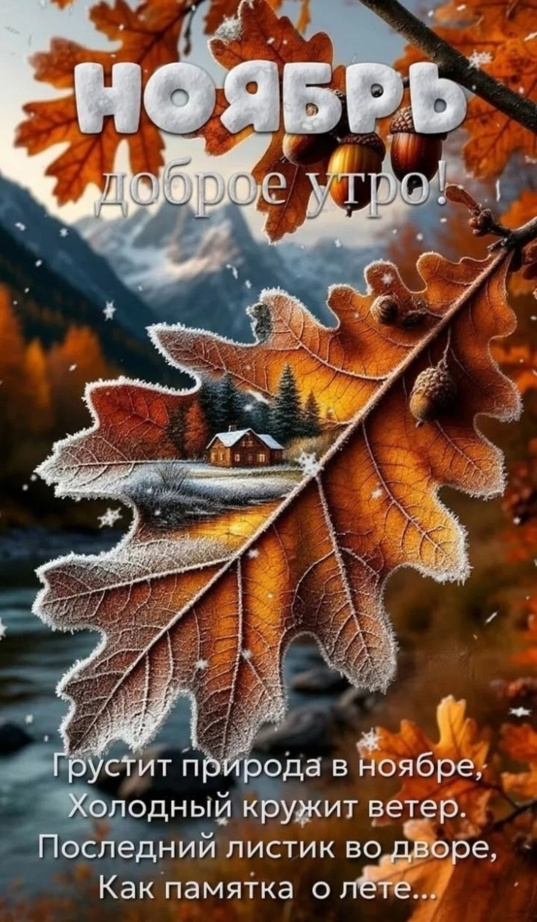 НОЯБРЬ доброе утро! Грустит природа в ноябре, Холодный кружит ветер. Последний листик во дворе, Как памятка о лете...