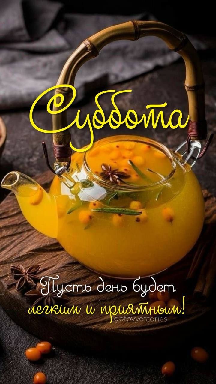Суббота\nПусть день будет лёгким и приятным!\ngotovестories