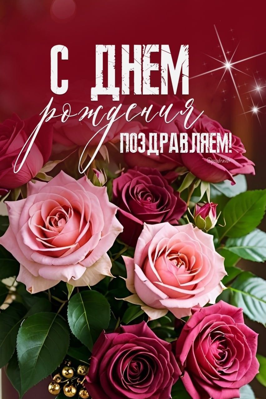 С ДНЕМ рождения ПОЗДРАВЛЯЕМ!