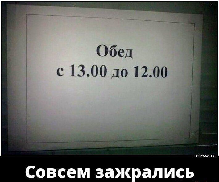 Обед с 13.00 до 12.00 Совсем захрались