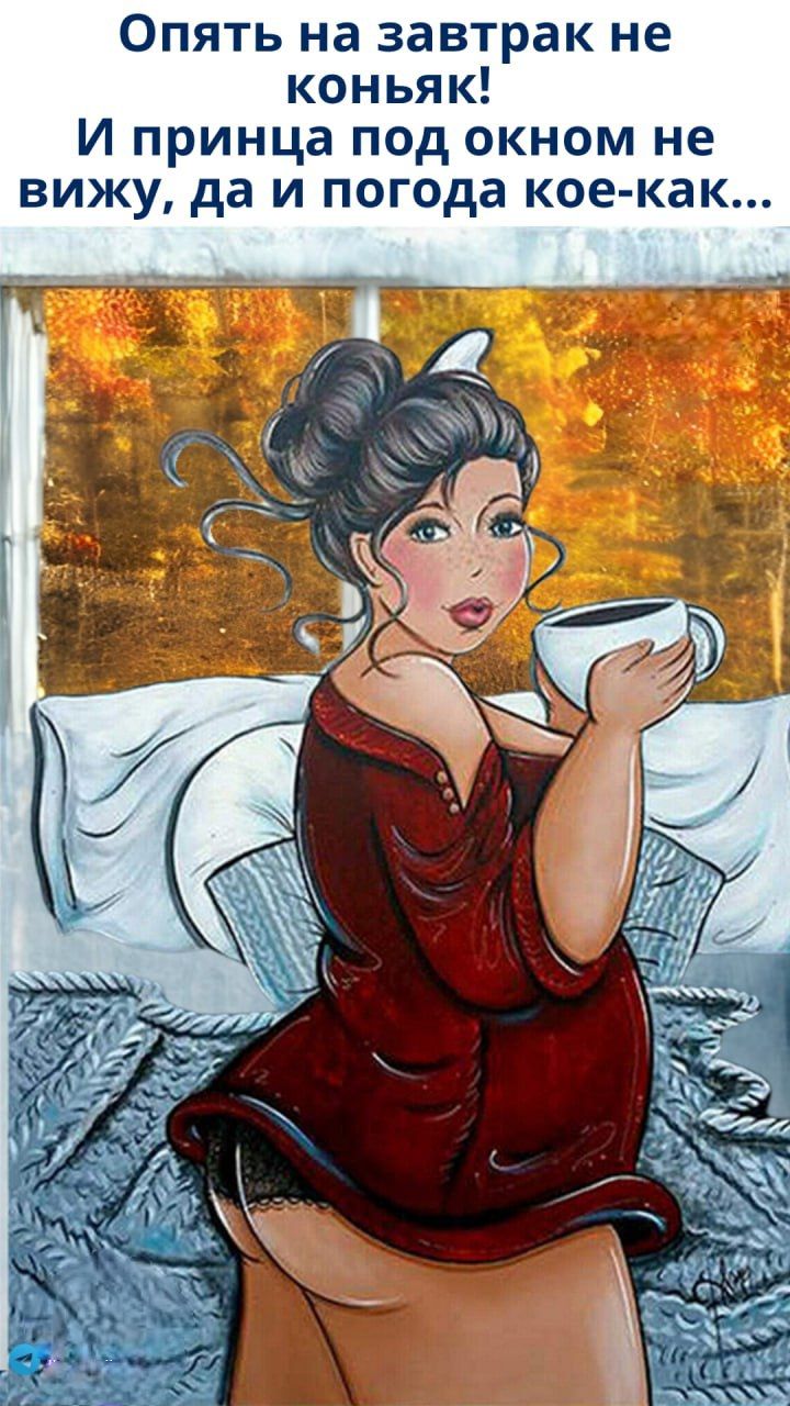 Опять на завтрак не коньяк! И принца под окном не вижу, да и погода кое-как...