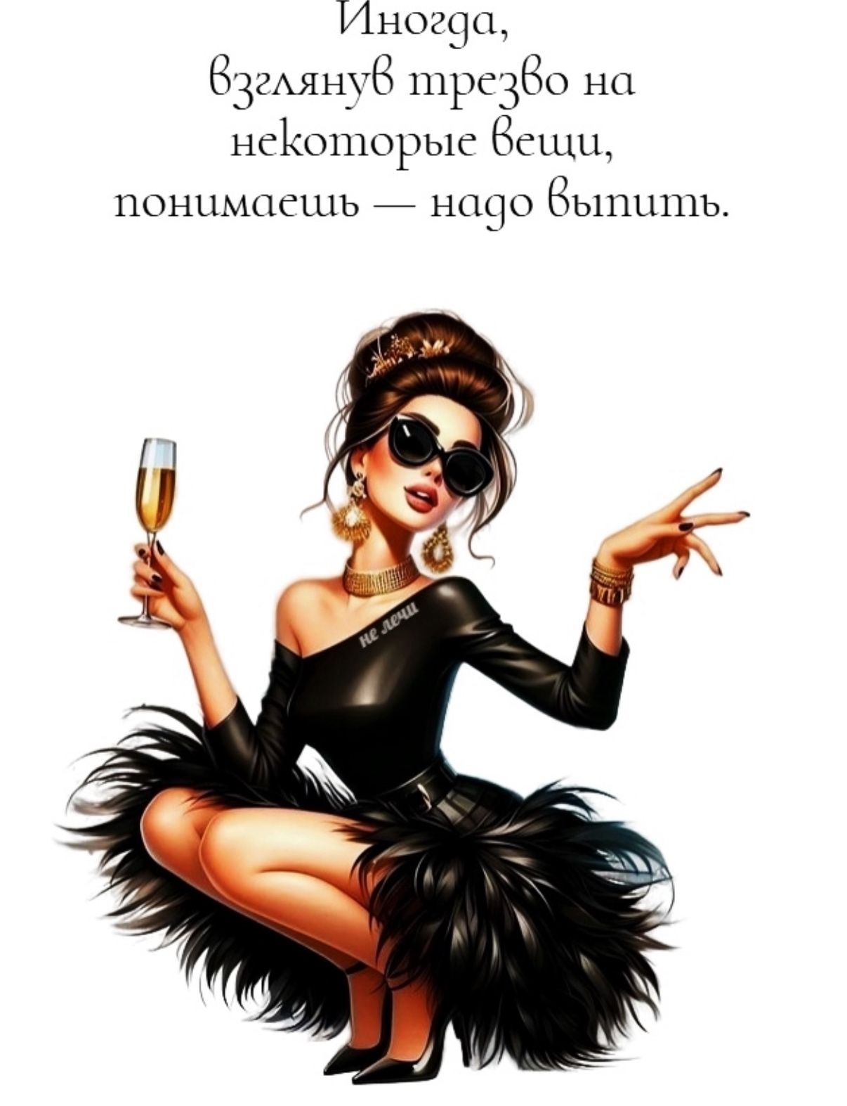 Иногда, взглянув трезво на некоторые вещи, понимаешь — надо выпить.