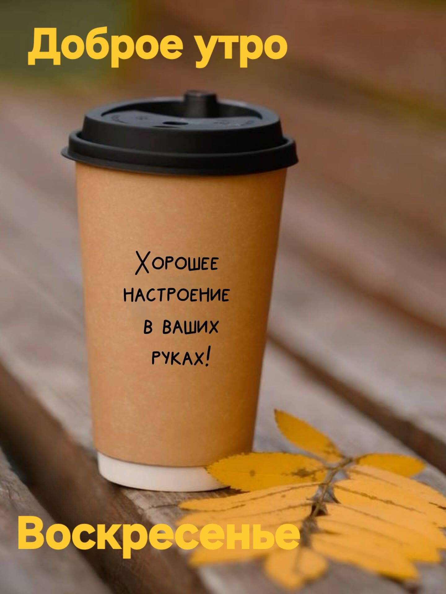 Доброе утро
ХОРОШЕЕ НАСТРОЕНИЕ В ВАШИХ РУКАХ!
Воскресенье